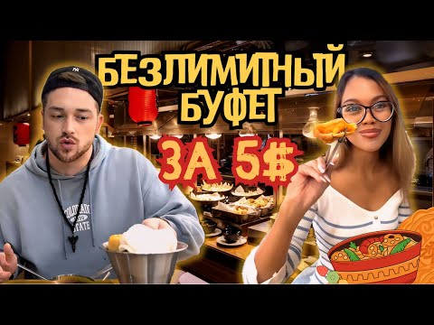 Безлимитный буфет во Вьетнаме | ЕШЬ СКОЛЬКО ХОЧЕШЬ! 🔥