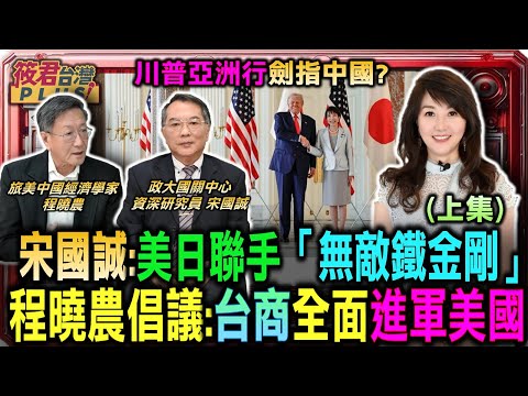 【宋國誠.程曉農上集】川普亞洲行劍指中國? 宋國誠:美日聯手打造「無敵鐵金剛」/護國神山不只一座 程曉農倡議「台積模式」:台商全面進軍美國/中國陷「二律背反」宋國誠:戰略自相矛盾 加速自我毀滅