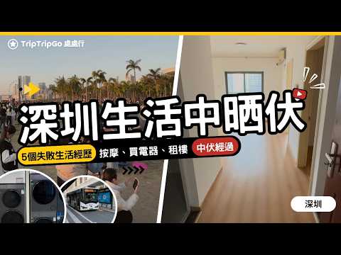 [深圳生活潛規則] 分享5個失敗生活經歷+中伏經過｜按摩、買電器、搬屋、租樓、裝修維修、打的全中伏！上深圳住有咩要注意？