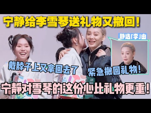 【五十公里桃花坞s5 】EP8-8：宁静给李雪琴送项链又撤回！这都带脖子上了还拿回去了！#五十公里桃花坞s5 #仁科  #徐志胜 #孟子义 #李雪琴