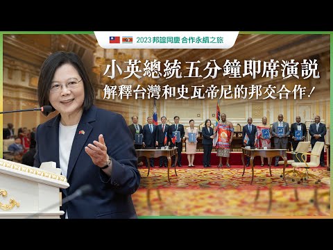 小英總統英文即席演說！只要5分鐘快速了解台灣和史瓦帝尼的邦交合作