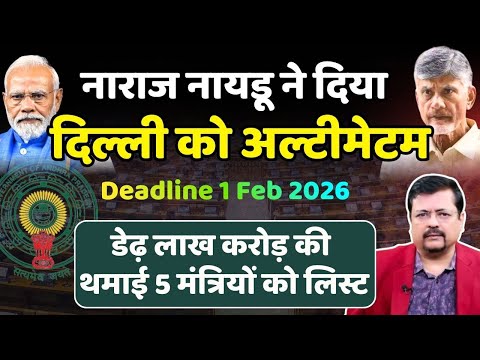 नाराज नायडू ने दिया दिल्ली को अल्टीमेटम | 1.5 lakh Cr की थमाई मंत्रियो को लिस्ट | Deepak Sharma |