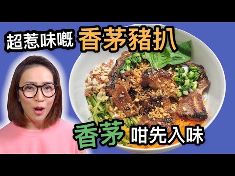 香茅豬扒撈檬 香茅咁先入味 自家製檬汁 Ep81