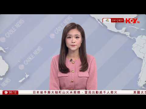 有線新聞 晚間新聞｜即時新聞｜港聞｜兩岸國際｜資訊｜HOY TV NEWS｜ 20260426