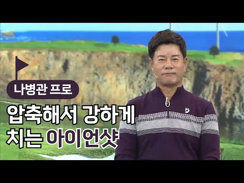 [BenJefe] 압축해서 강하게 치는 아이언샷 (나병관 프로)