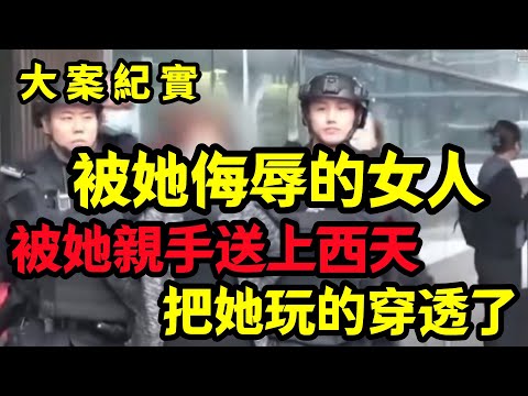 【大案纪实】侮辱她的男人被她親手送上西天