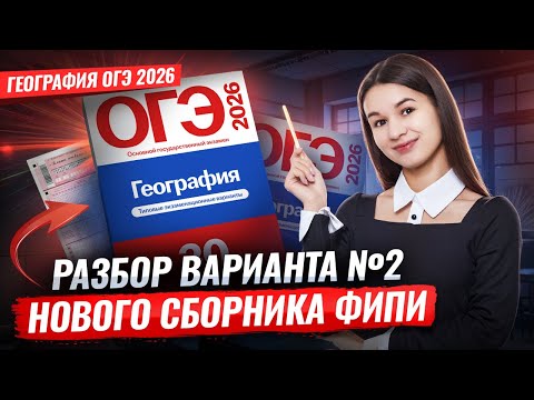 Разбор 2 варианта ОГЭ по географии 2026 | Амбарцумова сборник ФИПИ | Умскул