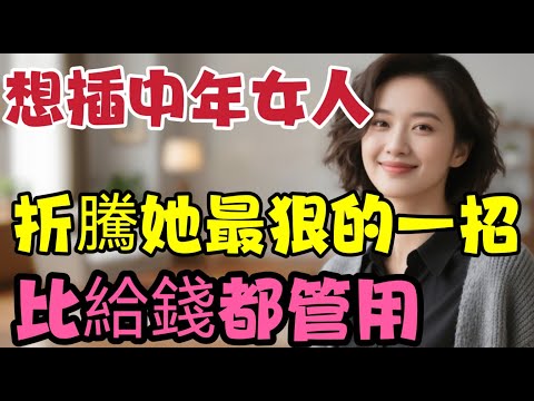 想讓女人對你主動“投懷送抱”要學會這樣折騰她！，比給錢都管用。不信你試試。 #男女相處#親密關係#互動#信號##情感 #happy婚 #感情 #大熱門 #結婚