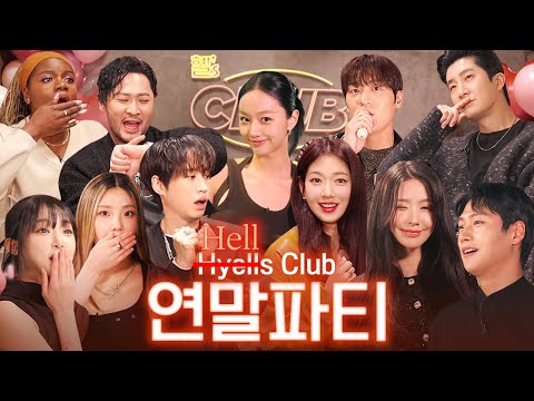 The 1st Lee Hyeri game with super-special guests! Hyell's club 🍸 year-end party