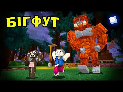 МАЙНКРАФТ, АЛЕ МИ ЗНАЙШЛИ СПРАЖНЬОГО БІГФУТА Майнкрафт українською!