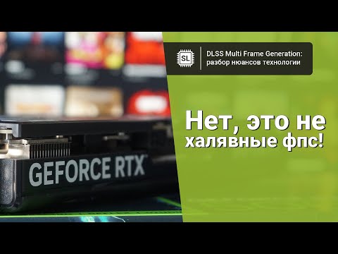 DLSS 4 MFG: что это, как включить, и что вам может дать мультигенерация от Nvidia?