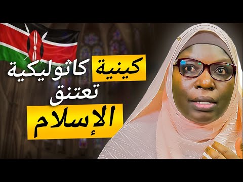 "كنتُ خائفة و قلت : ماذا لو كان الإسلام صحيحًا؟" | مسيحية من كينيا تعتنق الإسلام