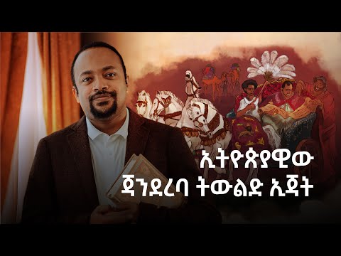 የኢትዮጵያዊው ጃንደረባ ትውልድ  ኢጃት -The Ethiopian Jandereba Generation Project presented by Deacon Henok Haile