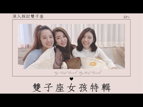 雙子座女孩大解析-ep.1 feat. Fairy & Nina  如何和雙子座朋友相處？夠熟才會知道的雙子座特點