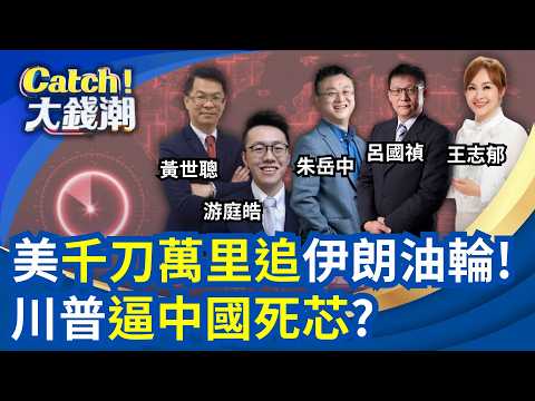 川普"千刀萬里追"截斷伊朗"運油"金脈?亞洲"海上封鎖戰"!中國不死"芯"紅鏈硬拚? │王志郁 主持│20260424│Catch大錢潮