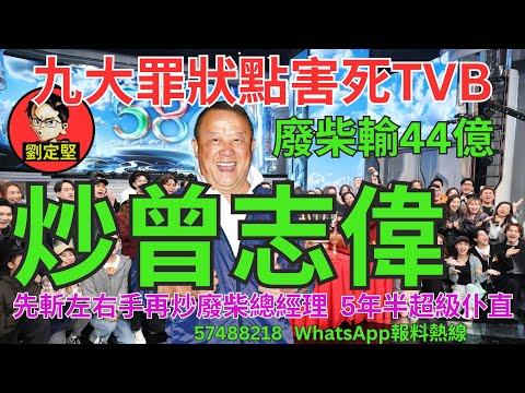 炒曾志偉。曾志偉醜聞系列9