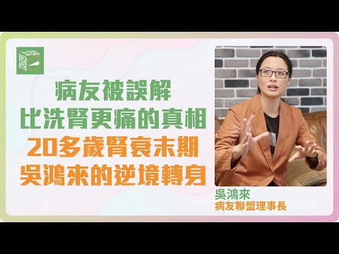 《元氣醫聲》看診進不了門、被說是業障？病團代表吳鴻來曝病患辛酸血淚〡行動不便者為何被迫跑大醫院？吳鴻來揭真相：無障礙不足，病友只能往醫院擠！