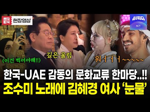 UAE에서 울려펴진 조수미 목소리에 대통령 내외 감동의 물결..! 폭발적인 현장 분위기!