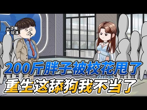 [MULTI SUB]完结动画【200斤胖子被校花甩了，重生这舔狗我不当了】 我是个200斤的胖子，却娶到清纯校花做老婆#沙雕动画 #SDQM #沙雕轻漫
