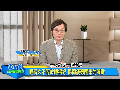 睡得久不等於睡得好 揭開疲勞醒來的關鍵｜為何會入睡困難？恐是生理時鐘失調作怪｜打造優質睡眠有方法 作息環境飲食三點不可少｜劉博仁、江秉穎《Dr.劉的健康週報》2025.12.13