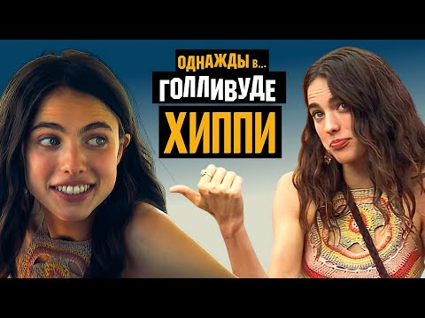Однажды в Голливуде: Вся правда о Хиппи