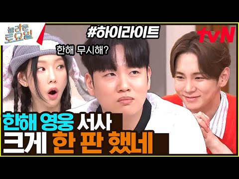 쥐치, 한해의 영웅 서사 통 크게 한 줄 다 들어버림 ㄷㄷ #highlight#놀라운토요일 | amazingsaturday EP.291