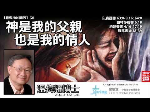 神是我的父親, 也是我的情人 (以賽亞書 63:8-9,16; 64:8) - 溫偉耀博士【繁簡字幕 by Johnson Ng】 [我與神的關係系列 : 第2講]