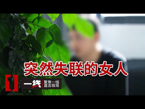 《一线》热恋女友突然失联！重庆小伙心急如焚 警方调查发现惊人真相！20250911