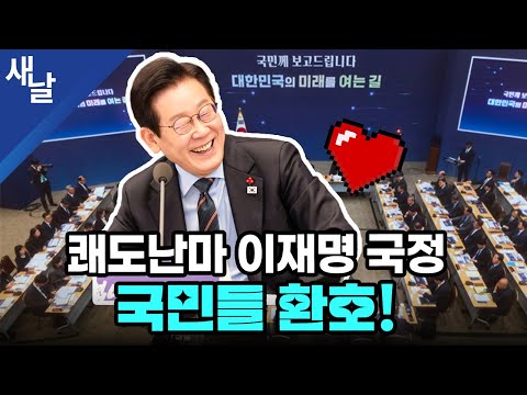 Lee Jae-myung's brilliant administration, cheered by the people!