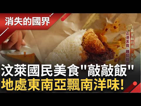 地處東南亞 汶萊美食飄濃濃南洋味! 正港美食 雞屁股串燒夯 國菜西米糕 用"筷子"捲來吃! 製作方式看似簡單 溫度拿捏全靠經驗｜李文儀主持｜【消失的國界PART2】20241021｜三立新聞台