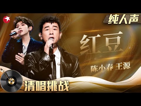 成熟与稚嫩的碰撞!陈小春王源清唱《红豆》铁汉柔情直戳心窝!#清唱挑战