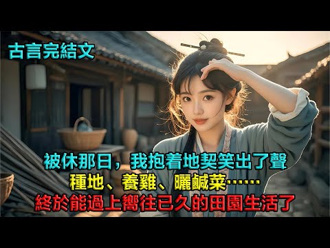 被休那日，我抱着地契笑出了聲。神婆說我院子風水克全家，宋家急着用十畝荒田打發我。他們不知道的是，這就是我想要的生活啊！——種地、養雞、曬鹹菜，終於能過上嚮往已久的田園生活了！