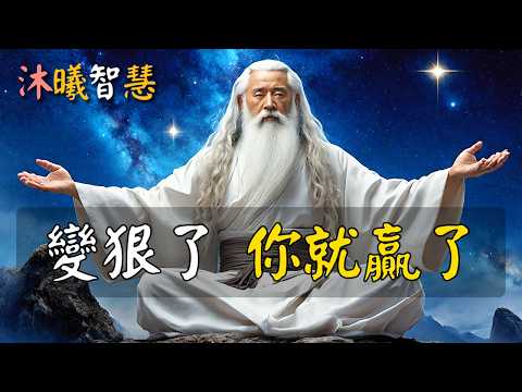 厲害的人生,從變狠開始!成為狠人,這幾招最厲害 #沐曦智慧 Izxx