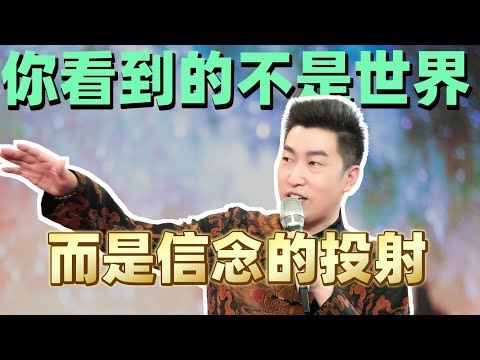 你看到的不是世界，而是你信念的投射#认知思维 #成长智慧 #周文强 #涨知识