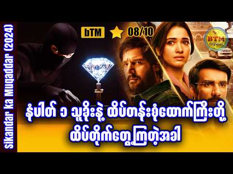 သူခိုးတယောက်ရဲ့ နှစ်ရှည်စီမံကိန်း ✪ Recap by BTM ✪ ဘီတီအမ် ✪