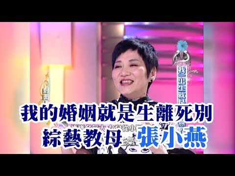 【專訪】我的婚姻就是生離死別　綜藝教母張小燕《沈春華 LIFE SHOW》