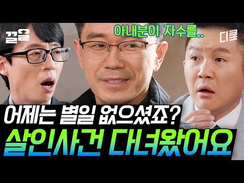 [#유퀴즈온더블럭] "산 자는 거짓말해도 죽은 자는 거짓말하지 않는 법"이라는 검시관 자기님의 출동 루틴?