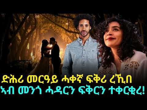 ድሕሪ መርዓይ ሓቀኛ ፍቅሪ ረኺበ፣ ኣብ መንጎ ሓዳርን ፍቅርን ተቀርቂረ!