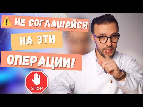 5 операций, которые я, как врач, себе НЕ делал бы — только при серьёзных показаниях! 