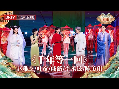 2025北京台春晚｜歌曲《千年等一回》，戚薇 李承铉 创新呈现白素贞与许仙造型！赵雅芝 叶童 陈美琪 迎面走来，隔空同框新白娘子传奇 ，绝妙梦幻联动！