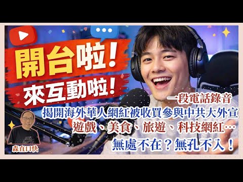 20251222*一段電話錄音，揭開海外華人網紅被收買參與中共大外宣，唔一定係時評，遊戲、美食、旅遊、科技網紅都變成認知作戰一員，無處不在？無孔不入！