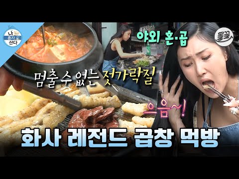 [나혼자산다] 이거 보고 어떻게 곱창을 안 먹어요🤤 전국에 있는 곱창집 북적이게 만들었던 화사의 레전드 곱창 먹방 MBC180608방송