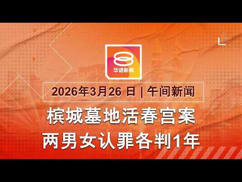 2026.03.26 八度空间午间新闻 ǁ 12:30PM 网络直播 【今日焦点】墓地亲热男女各监一年 / 警追嫌犯变骚乱 8人被捕 / 特朗普514访问中国