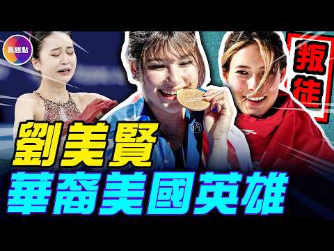 三個華裔女孩的歸化之路：劉美賢拒絕招募，受FBI保護參賽！谷愛凌被罵叛徒！朱易歸化後摔倒消失，人間蒸發！#真飛 #真觀點