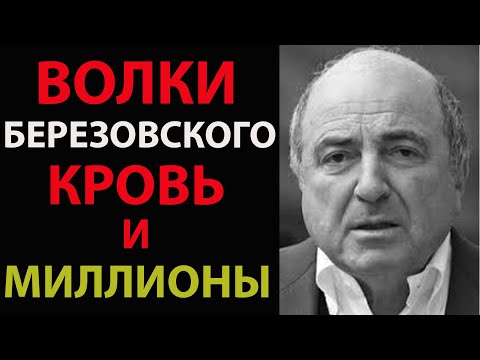 ВОЛКИ БЕРЕЗОВСКОГО: Как чеченская ОПГ строила империю олигарха
