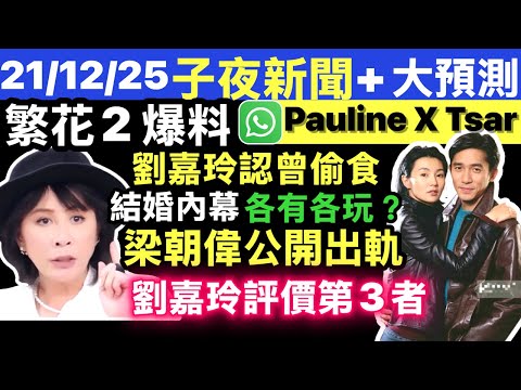 劉嘉玲大方坦承除梁朝偉外　曾經偷食? 劉嘉玲梁朝偉結婚內幕 各有各玩? 劉嘉玲評價張曼玉 張曼玉梁朝偉劉嘉玲 Smart Travel《即時娛樂》#劉嘉玲梁朝偉曾經偷食    #張曼玉梁朝偉劉嘉玲