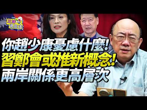 郭正亮：趙少康擔憂什麼！？兩岸都是中國人「不談生死」，鄭麗文已創歷史！大陸高明定奪「兩岸新概念」！@BNETVNZ