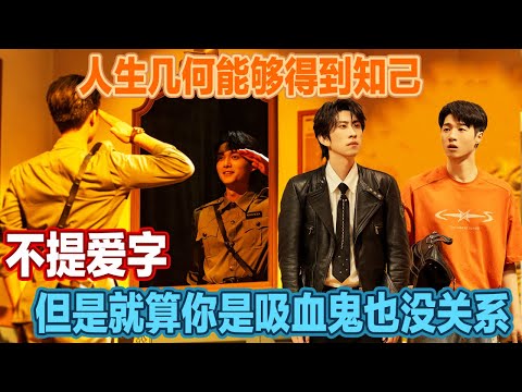 人生几何能够得到知己~喜夜中怎么说爱，但字字不提爱！你就算是吸血鬼也没关系！#喜人奇妙夜2 #喜夜 #喜剧 #一年一度喜剧大赛 #小品