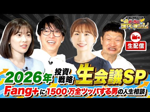 【生配信】テスタ＆馬渕磨理子＆節約オタクふゆこと2026年の投資戦略を考えよう！【どっちで増やしまショー生会議（ゆく投資くる投資2025）】