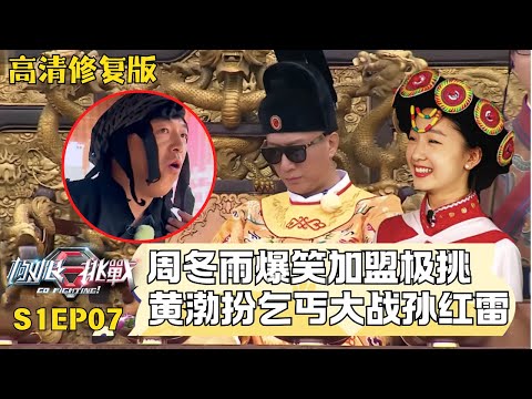 男人帮丽江玩穿越, 黄渤扮乞丐推翻“皇帝”孙红雷, 周冬雨爆笑助攻! #极限挑战第一季 S01EP07 #孙红雷 #黄渤 #周冬雨 ｜FULL
